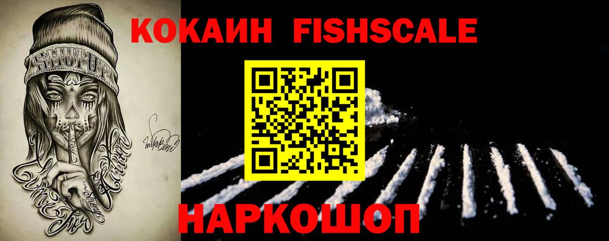 КОКАИН FishScale Курчалой